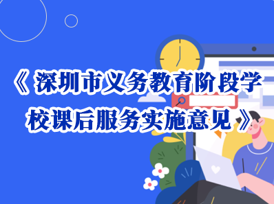 《深圳市义务教育阶段学校课后服务实施意见》政策解读