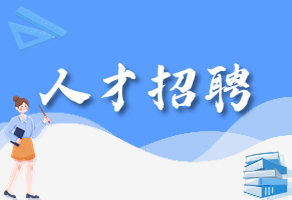 凯发app官方网站的人才招聘